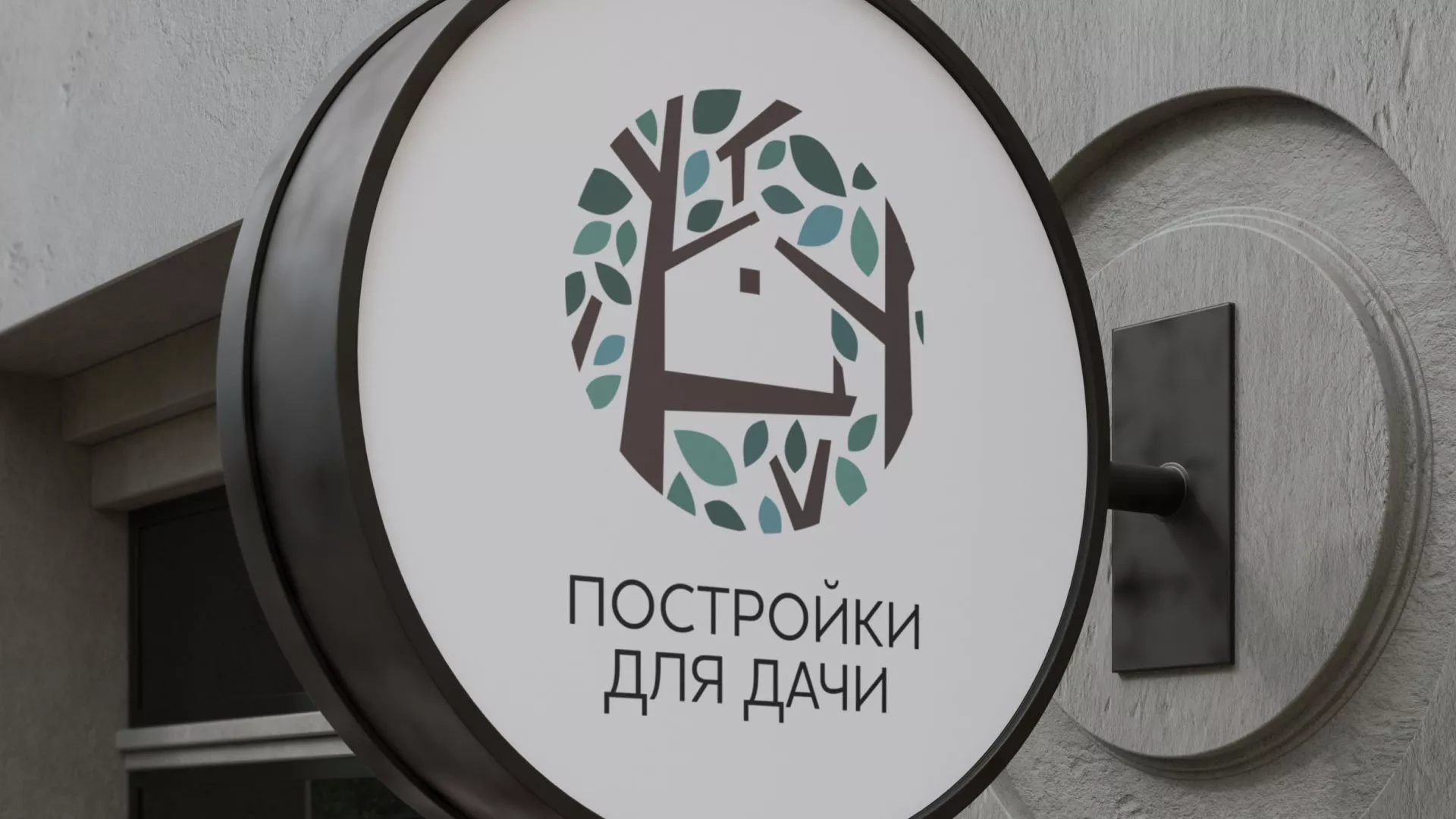 Создание логотипа компании «Постройки для дачи» в Заречном